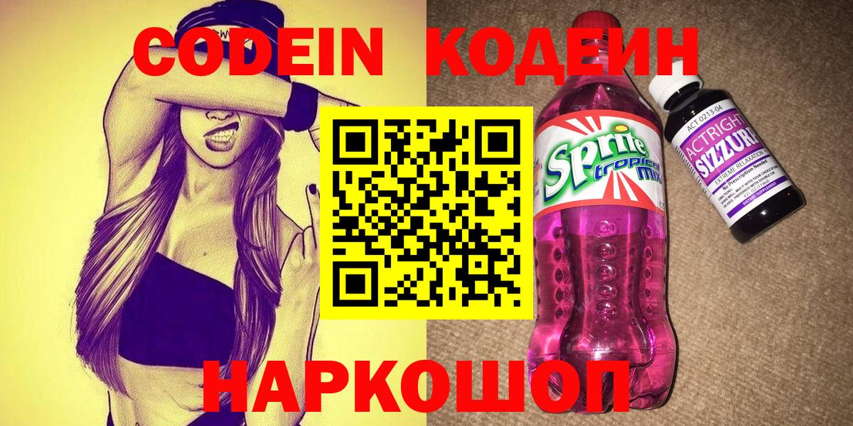 Кодеин напиток Lean (лин) Тайшет